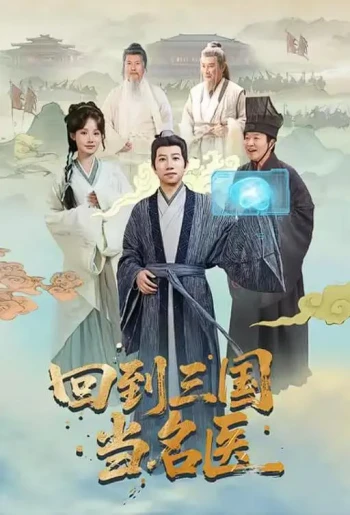 穿越三国当名医
