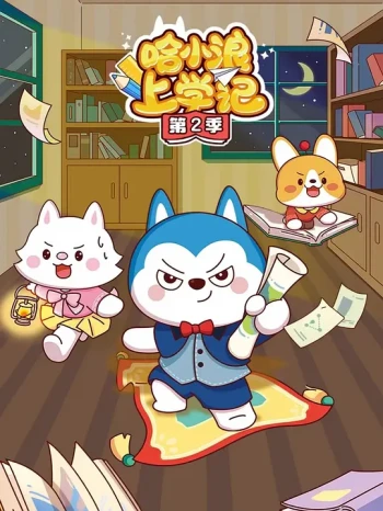 哈小浪上学记 第二季