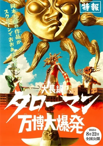 超长篇·塔罗曼：万博大爆炸