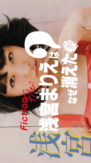 Fiction File：浅宫麻理惠为何消失？