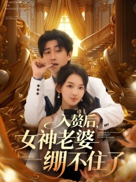 入赘后,女神老婆绷不住了