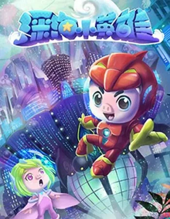 猪猪侠之竞速小英雄10