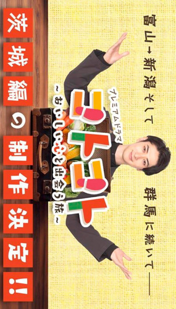 叮当叮当~邂逅美味心灵之旅~茨城篇