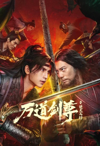 万道剑尊之逆天而行