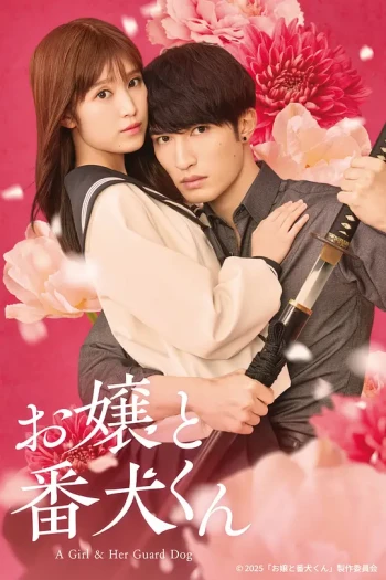 大小姐和看门犬(电影版)