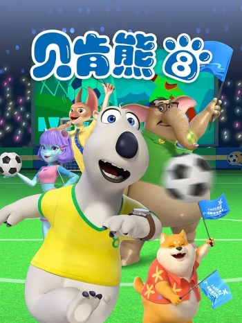 贝肯熊 第八季