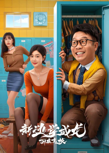 新逃学威龙:卧底高校