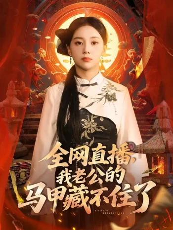 全网直播,我老公的马甲藏不住了