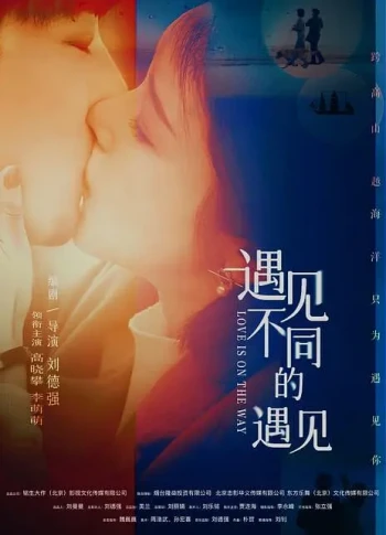 遇见不同的遇见