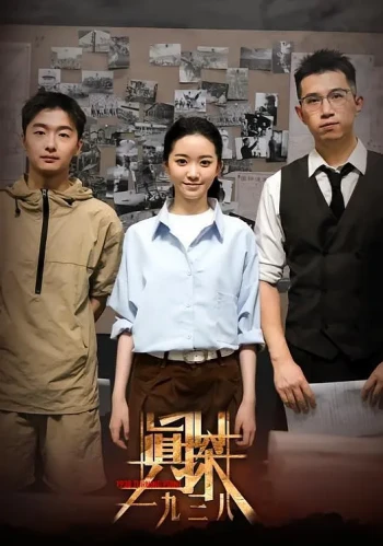 真探·一九三八