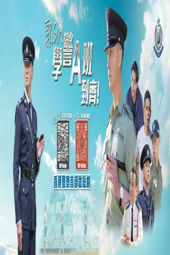 郭Sir!学警A班到齐