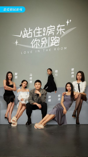 站住，房东你别跑