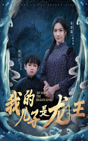我的儿子是龙王