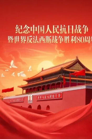 正义必胜——纪念中国人民抗日战争暨世界反法西斯战争胜利80周年文艺晚会