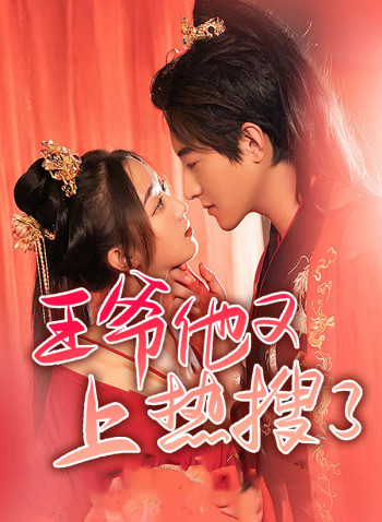 王爷他又上热搜了!