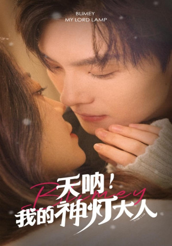 天呐!我的神灯大人