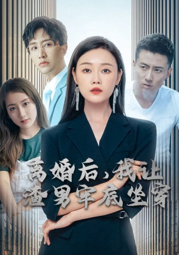 离婚后，我让渣男牢底坐穿