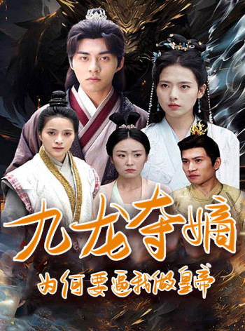 九龙夺嫡：为何要逼我做皇帝