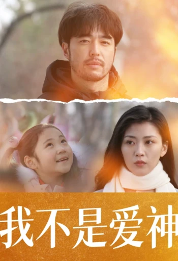 我不是爱神