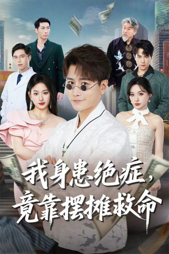 我身患绝症竟靠摆摊救命