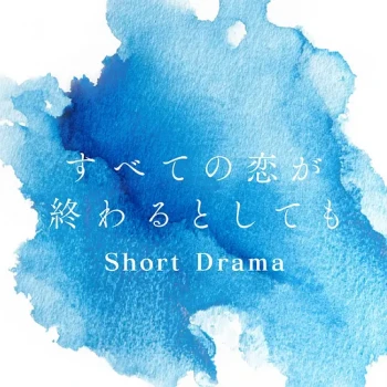 即便所有的恋爱终将结束 短剧