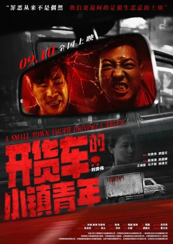 开货车的小镇青年