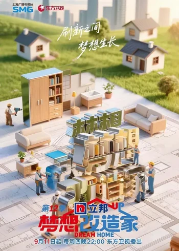 梦想改造家 第十二季