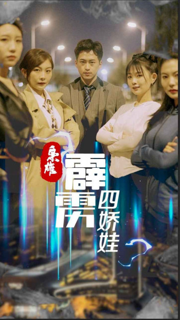 枭雄，霹雳四娇娃