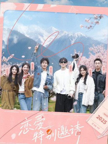 恋爱特别邀请