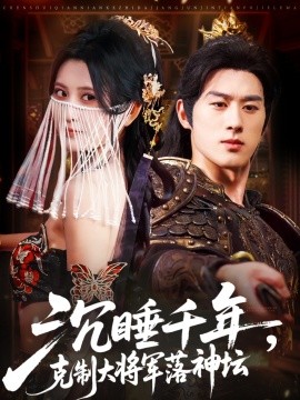 沉睡千年，克制大将军落神坛
