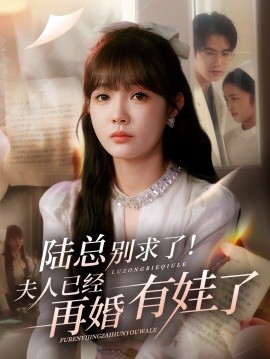 陆总别求了！夫人已经再婚有娃了