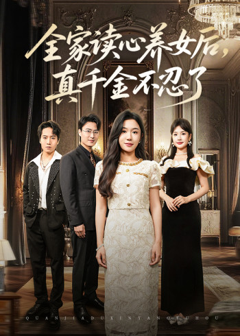 全家读心养女后真千金不忍了