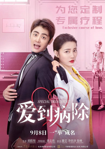 爱到病除