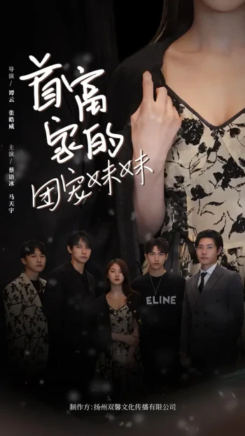 首富家的团宠妹妹