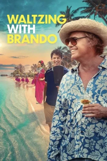 与白兰度共跳华尔兹