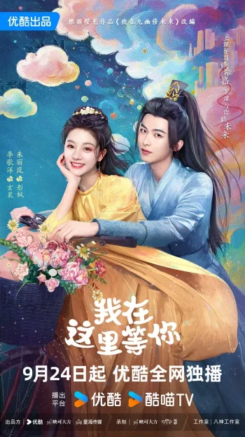 我在这里等你2025