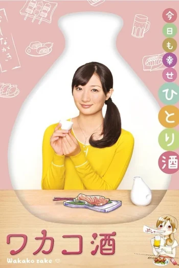 和歌子酒 第九季