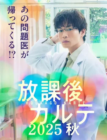 放学后病历簿2025秋