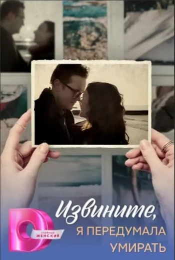 Извините, я передумала умирать