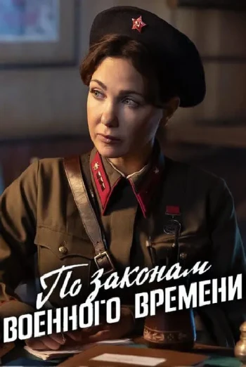 按战时法律 第八季