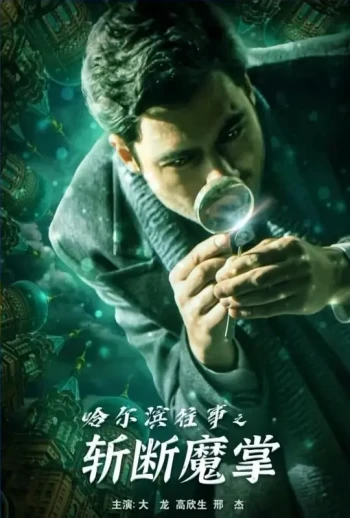 哈尔滨往事之斩断魔掌