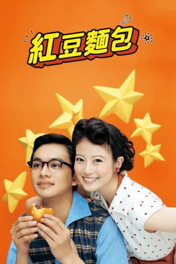 红豆面包 衍生剧