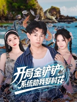 开局金铲铲，系统助我娶村花