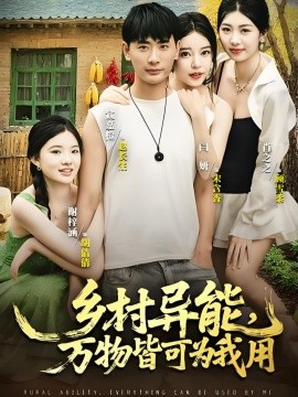 乡村异能,万物皆可为我用
