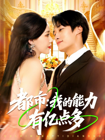 都市我的能力有亿点多