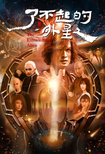 了不起的外星人