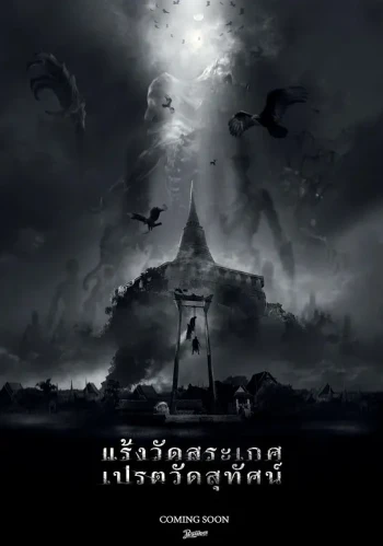 แร้งวัดสระเกศ เปรตวัดสุทัศน์