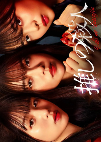 地下偶像杀人事件