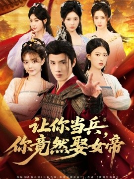 让你当兵，你竟然娶女帝