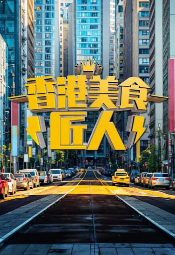 香港美食匠人